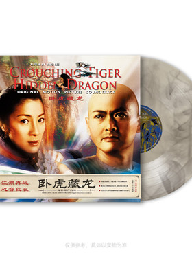 官方正版 卧虎藏龙电影原声专辑OST李玟 马友友 透明烟熏胶LP唱片