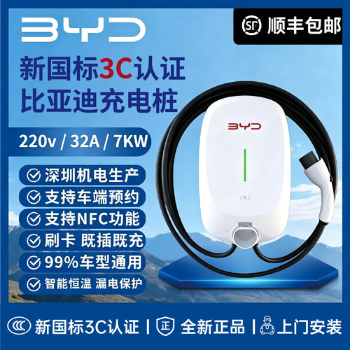 比亚迪原厂正品7KW通用充电桩