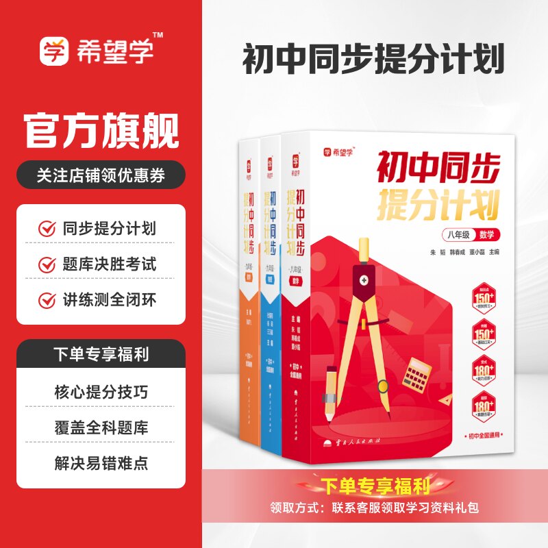 朱韬初中数学希望学同步提分计划+杨萌初中物理高分突破同步视频数学物理化学母题七八九年级通用教辅基础知识全解练习一本通图片