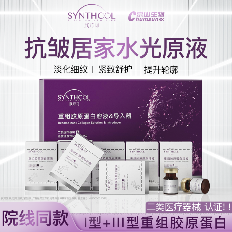 欣诗可胶原水光滚针微针原液精华抗皱紧致淡斑医美居家医用械字号