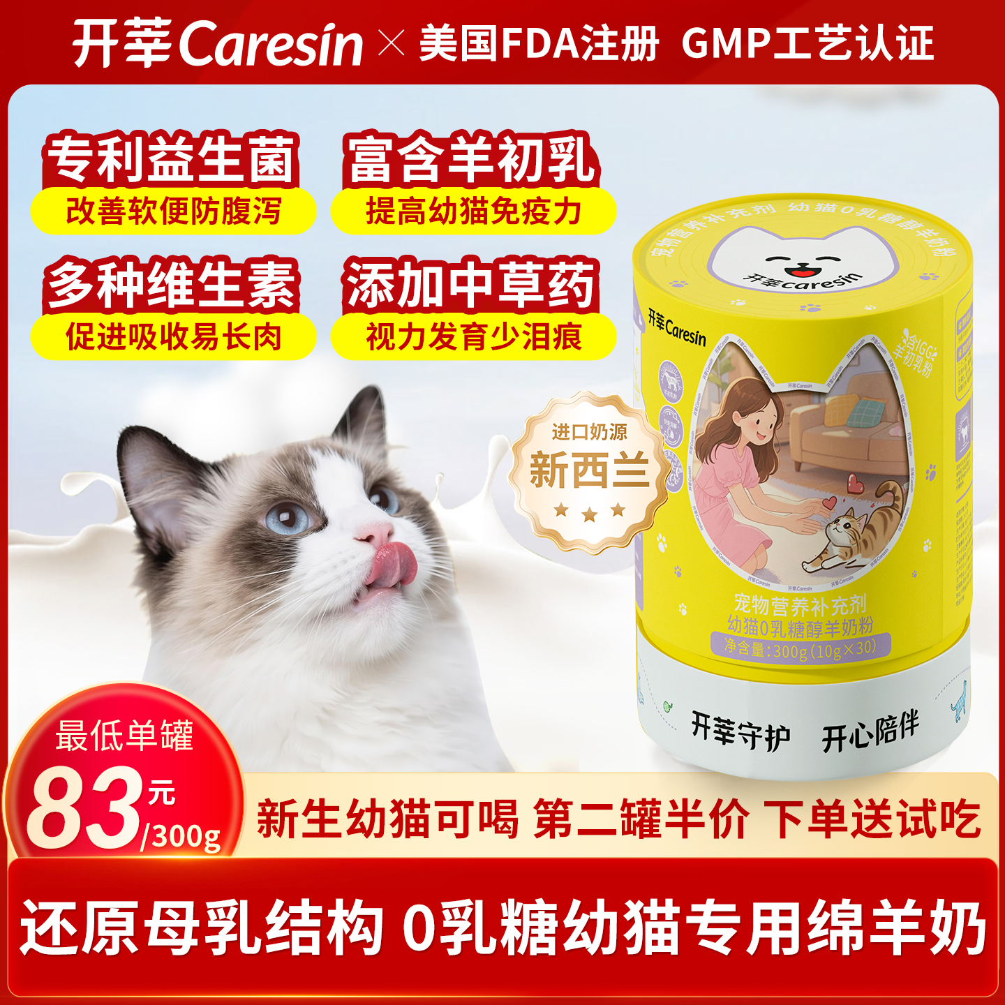 开莘Caresin幼猫专用防腹泻羊奶