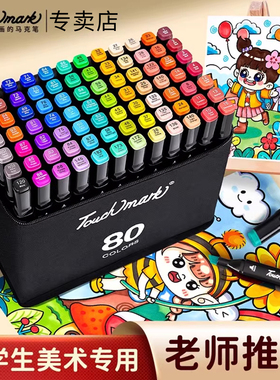 Touchmark双头油性马克笔48色小学生初中生美术专用防水速干水彩笔儿童可用动漫绘画笔24/36/60/80色可加墨