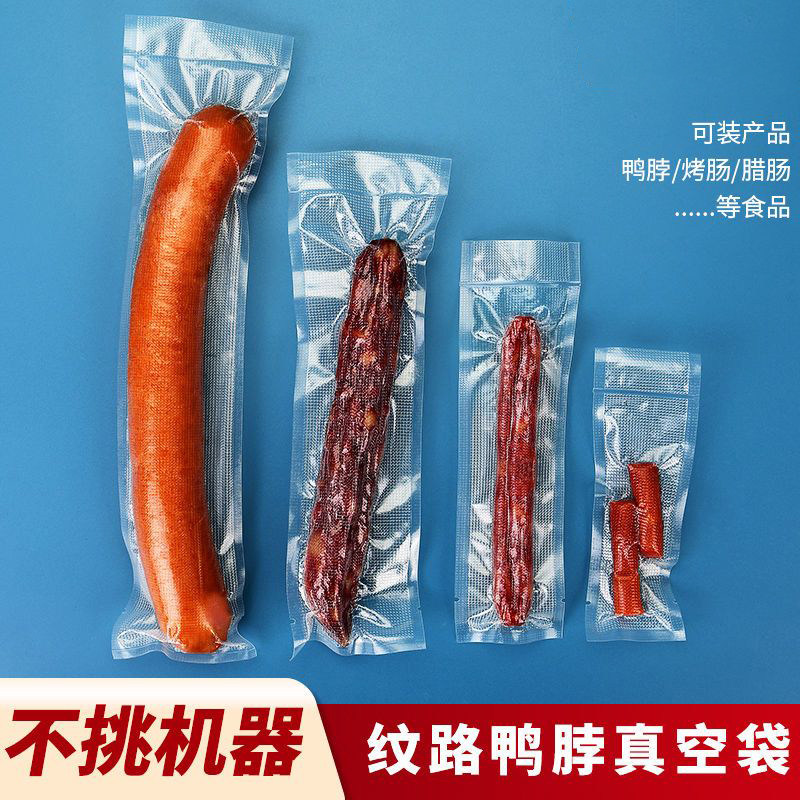加厚纹路香肠专用真空袋长款包装食品保鲜袋腊肠烤肠密封袋定制