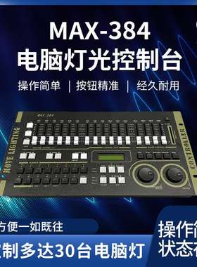 力度MAX384灯光控台dmx512婚庆演出帕灯光束灯舞台控制器舞台控台