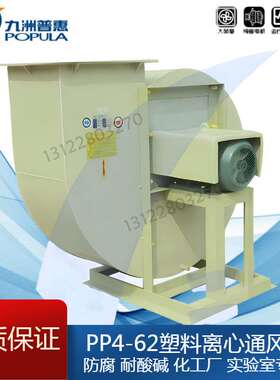 九洲PP4-62塑料离心风机防腐2A3A4A5A6A7A8A0.25/1.1/2.2KW
