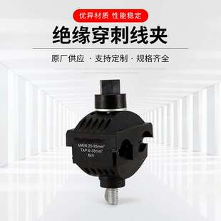厂家供应绝缘穿刺线夹 低压穿刺线夹 电缆保护线夹穿刺线夹