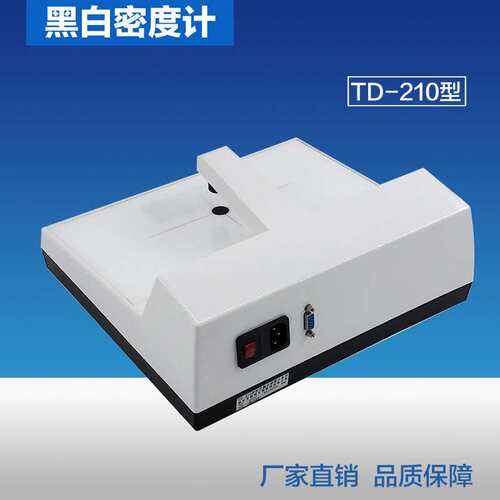 TD-210黑白密度计 鹿城TD-210透射式黑白密度计 密度计