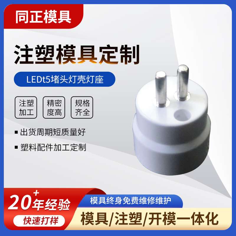 LEDt5堵头灯壳灯座外壳注塑模具加工塑料制品注塑模具开 模设计