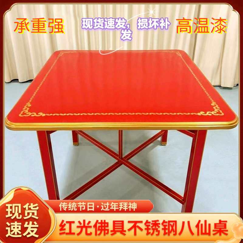 中秋拜月娘红色烤漆家用餐桌不锈钢八仙桌喜庆折叠新品正方形