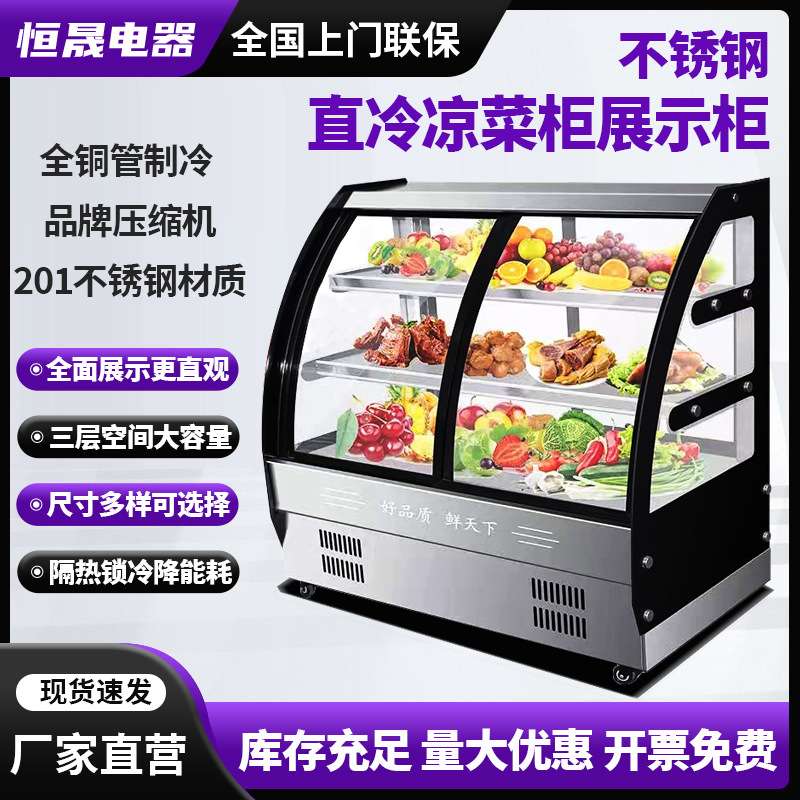 直冷凉菜柜 卤菜凉菜展示柜食品蔬菜大容量生鲜熟食柜 蛋糕柜
