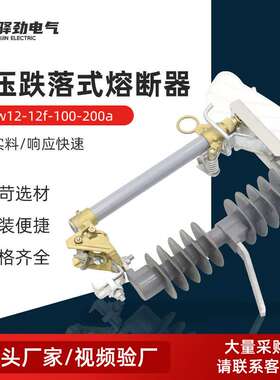 高压跌落式熔断器hrw12-12f-100-200a 户外高压跌落式熔断器