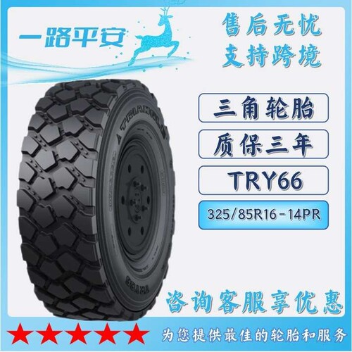 三角特种轮胎325/85R16-14PR越野工程货车运输车轮胎TRY66