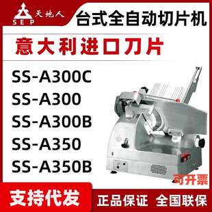 天地人全自动切片机A300C切肉机12寸台式刨肉机牛羊肉卷机商用