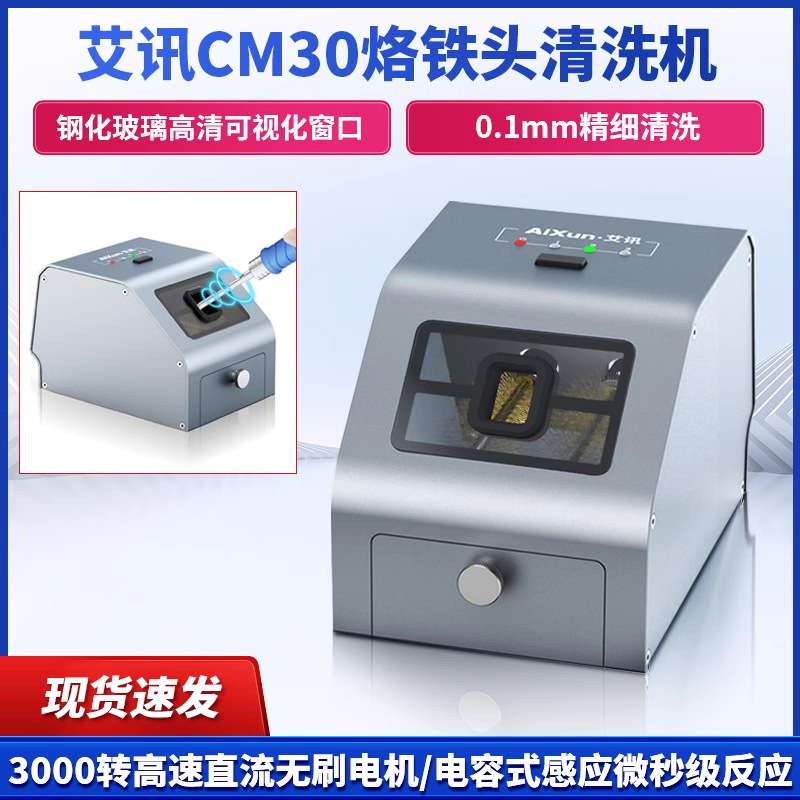 艾讯CM30焊咀清洁器烙铁头焊咀自动除锡机无刷电机超精细清洗图片