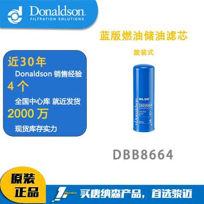 唐纳森Donaldson DBB8664 燃油储油过滤器 旋装式