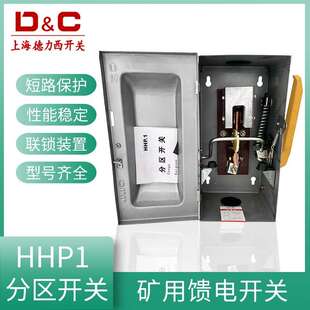 HHP1-600A800A1000A封闭式矿用馈电开关防雨型分区开关带短路保护