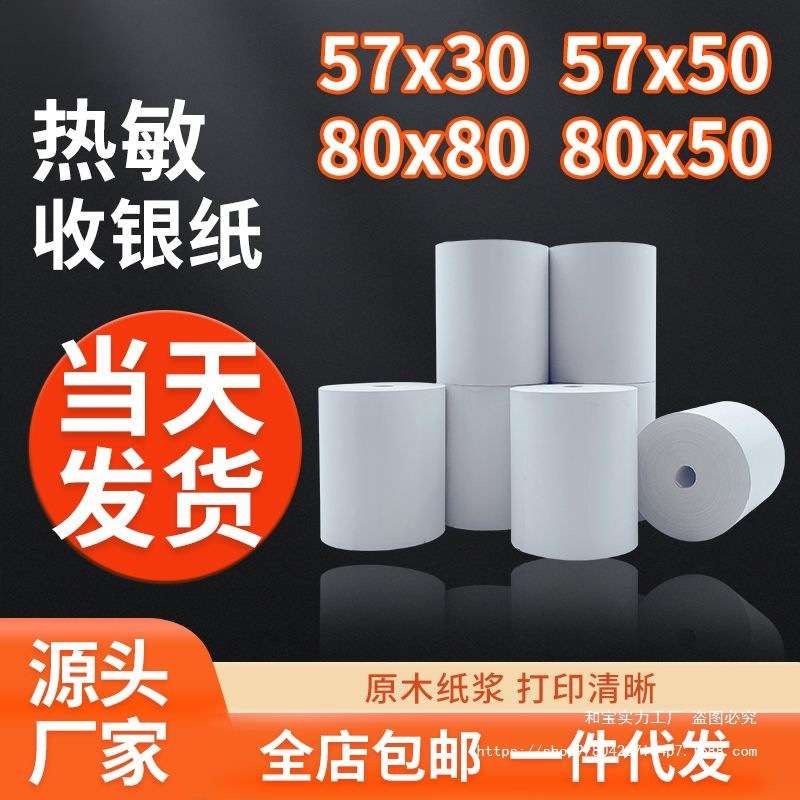 热敏打印纸5750收银机专用打印纸57x30小票纸58mm通用热敏纸80x80