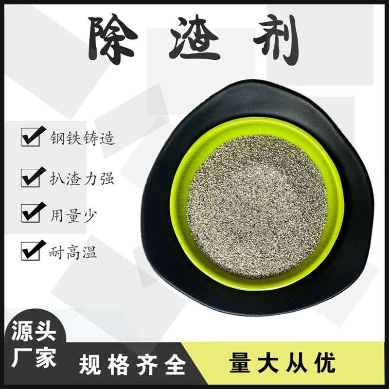 4号除渣剂 保温覆膜剂聚渣剂 工业锅炉清灰除胶 钢厂冶炼铸造用