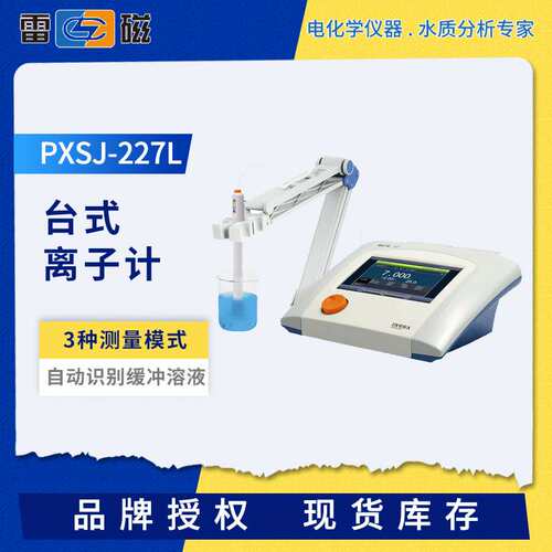 雷磁PXSJ-227L/226T/216F/270F台式离子计实验室离子浓度测定仪