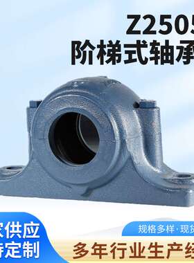 厂家供应  Z2500Y Z2505Y  阶梯式轴承座 固定支撑座