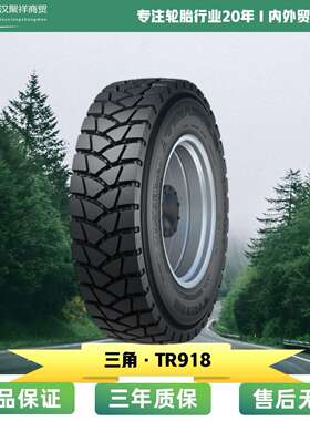 三角货车卡车矿车轮胎10.00R20-18PR TR918混合块状加深花纹轮胎