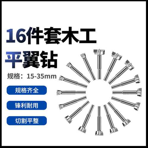 16件套15-35mm 木工开孔器 硬质合金木工钻头 木工平翼钻