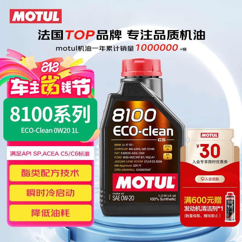 摩特(MOTUL)8100 ECO-clean 全合成机油0W-20 1L 汽车机油 API
