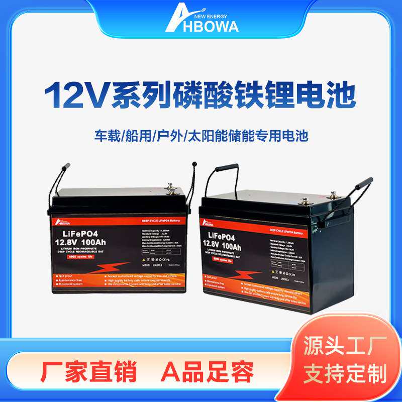 HBOWA 太阳能储能12.8V 100ah 200ah 300ah 12V锂离子LiFePO4电池