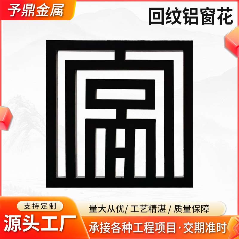 古典回纹铝窗花新中式铝合金格栅铝仿木纹合金窗花复古花格铝窗花