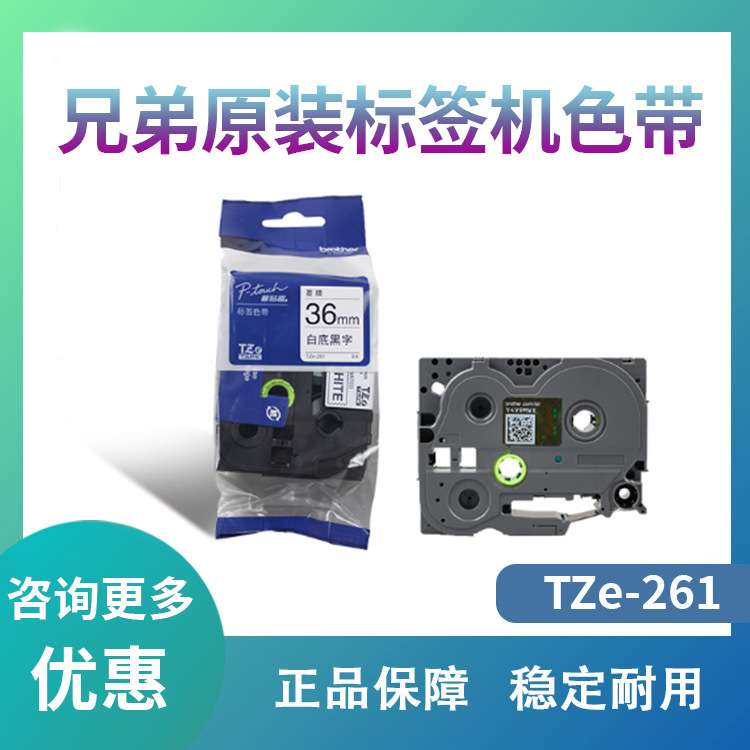 原装兄弟标签机色带36mm TZ-261 TZe-261 PT-3600 9800PCN 9700pc图片