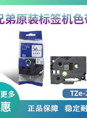 原装兄弟标签机色带36mm TZ-261 TZe-261 PT-3600 9800PCN 9700pc