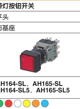 富士按钮AH164-SL AH165-SL AH164-SL5 AH165-SL5  R Y G W S A