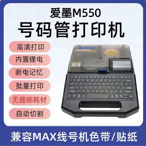 爱墨M550E替代MAX线号机LM-550E号码管打印机380A热缩管充电打码