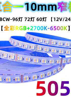 自粘24V低压5050全彩rgbcw五合一10mm窄板rgbw四合一led彩灯带12V