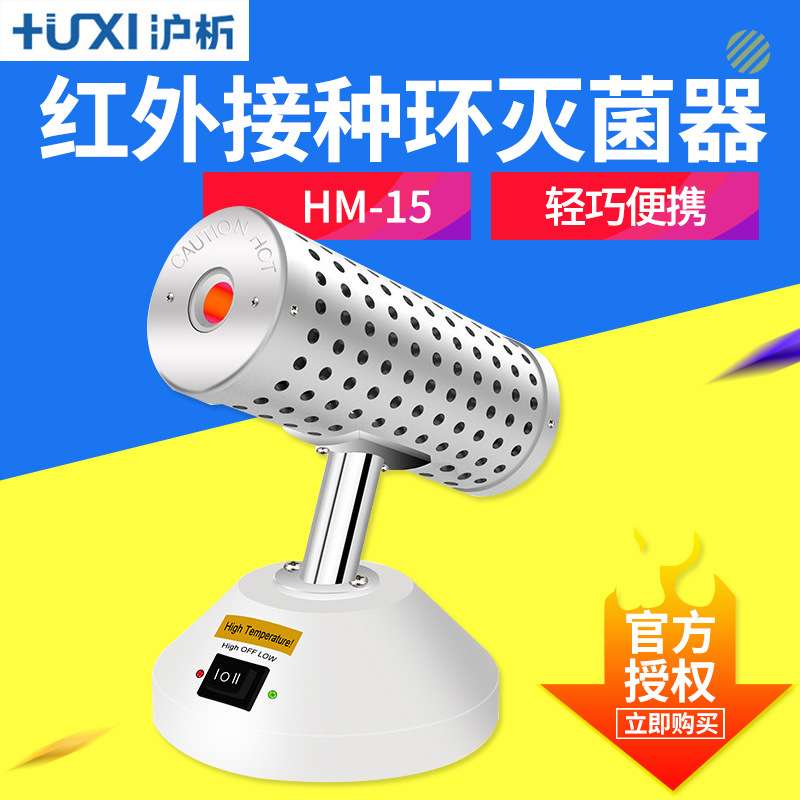 上海沪析 HM-15 红外接种环灭菌器