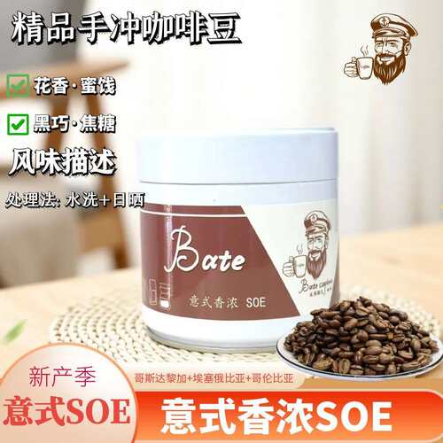 BoteCaptain/波特船长意式香浓SOE精品手冲咖啡豆深度烘焙150克