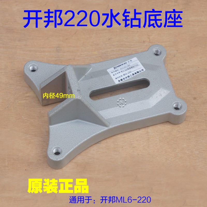 开邦220水钻机支架底座 强悍麦得堡恒久 钻孔机升降底座 原厂配件