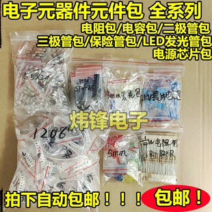 包邮 电子元器件包 电阻包LED发光二极管三极管瓷片独石电解电容