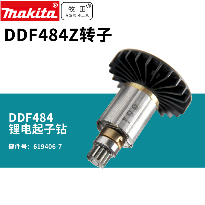 牧田充电式起子电钻DDF484Z转子18V锂电钻配件牧田DDF484Z控制器