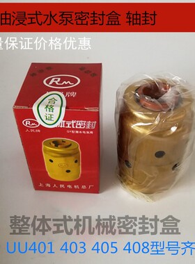 整体式密封盒QY油浸式潜水泵机械密封UU401/403/404/405/408/472