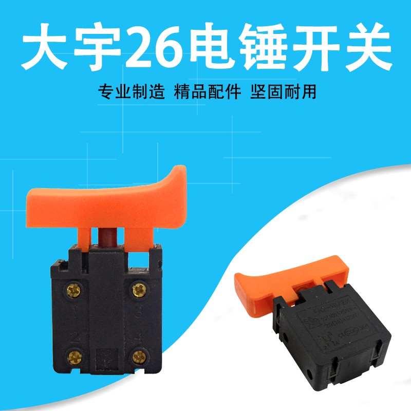 大宇电锤冲击钻开关大手柄开关按钮电动工具配件 电钻 26电锤开关