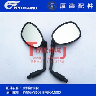 轻骑大韩摩托车QM300后视镜反光镜晓星GV300S骁胜QH300倒车镜正品