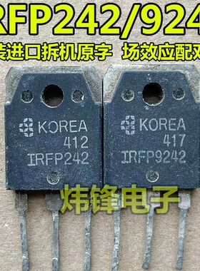 原装进口拆机 IRFP242 IRFP9242 音频功放场效应管配对管 测量好