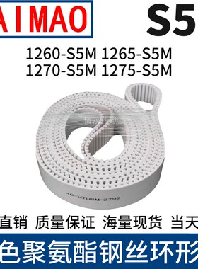 同步皮带1260-S5M1265-S5M1270-S5M1275-S5M聚氨酯同步带PU齿形带