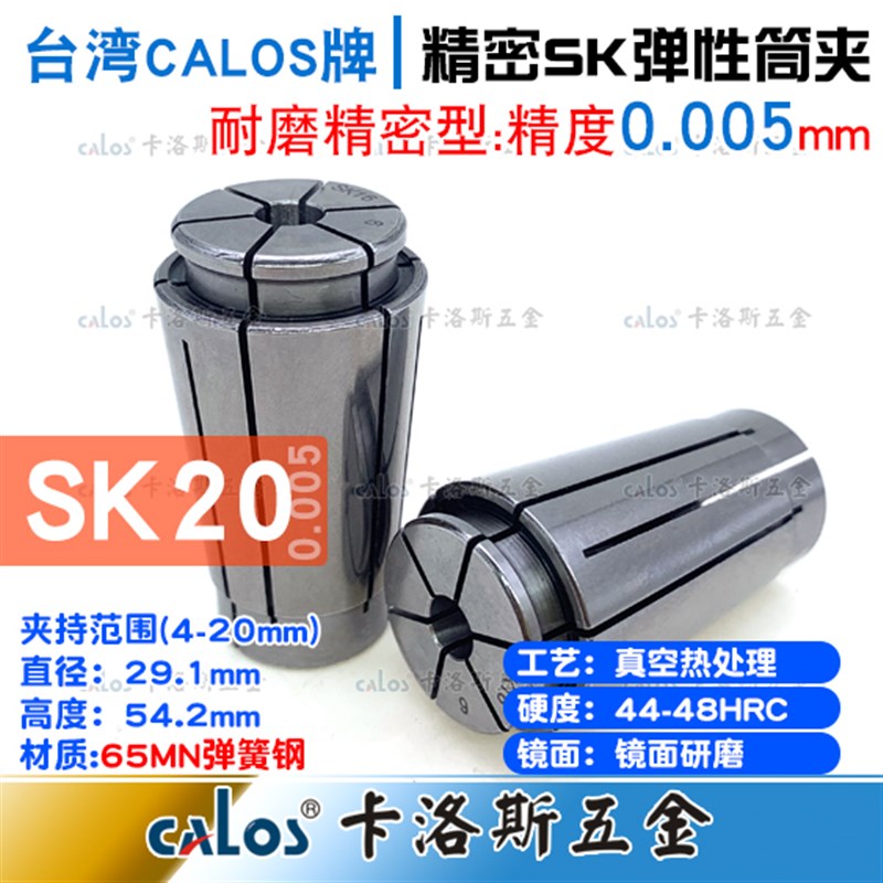 台湾CALOS精密筒夹SK20夹头4 6 8 10 12 16 20精度0.005数控CNC
