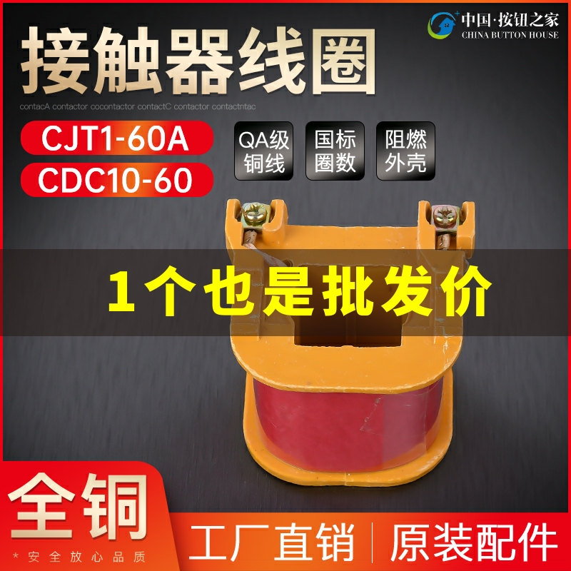 原装品质 交流接触器线圈CJT1-60A 可代替CDC10-60 380V 220V全铜