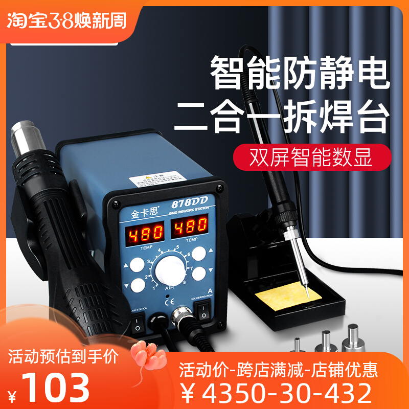 金卡思热风枪拆焊台二合一878D无铅电烙铁手机电脑维修焊接电焊台