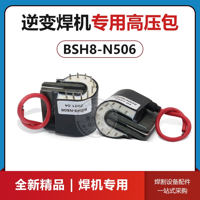 氩弧焊 BSH8-N506专用高压包逆变电焊机 高压包高频引变压器