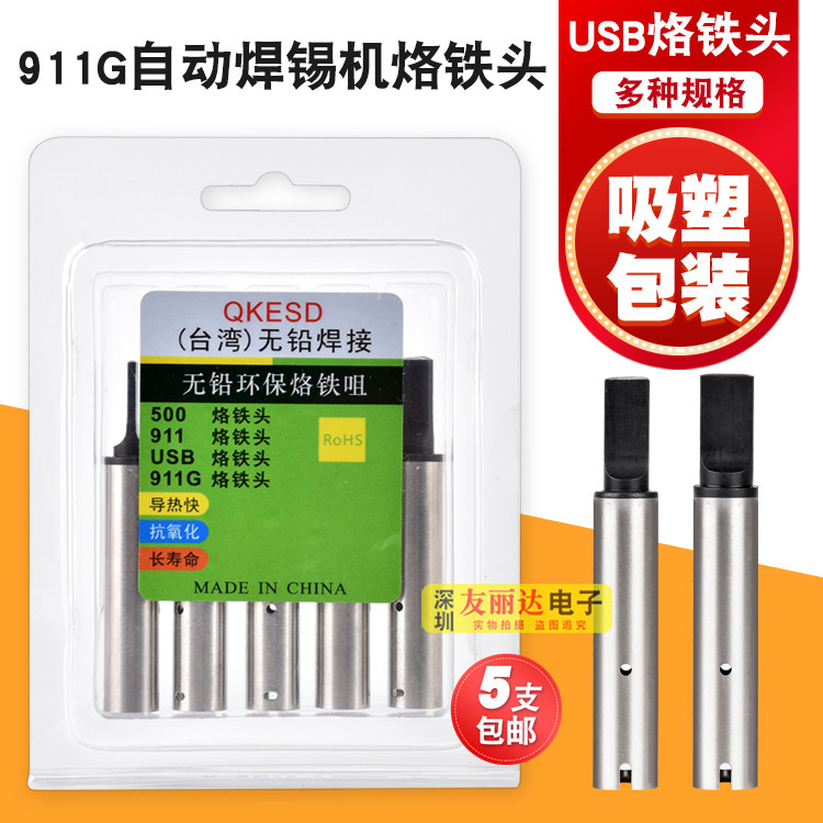 自动焊锡机USB麦克911G-10*2.0MM自动化焊锡机A公烙铁头5支包邮