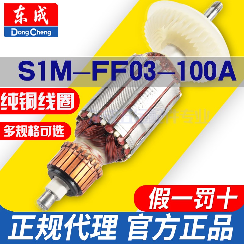 东成s1m一ff03一100a角磨机转子04/05-100B09S150配件大全东城180
